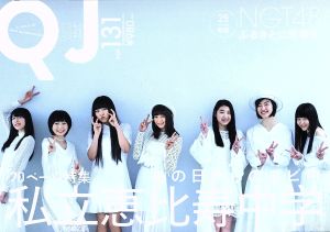 クイック・ジャパン131 [Apr 25， 2017] 私立恵比寿中学; NGT48