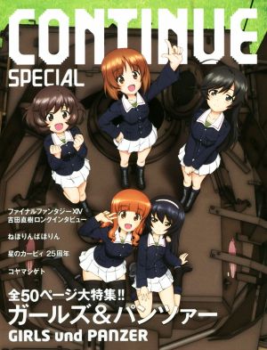 CONTINUE SPECIAL ガールズ&パンツァー ガールズ&パンツァー ねほりんぱほりん 吉田 直樹 コヤマシゲトとゆかいななかまたち; 星のカービィ