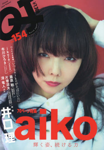 クイック・ジャパン 154 [Feb 26， 2021] aiko