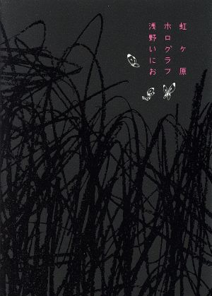 虹ヶ原 ホログラフ [Jul 26， 2006] 浅野 いにお
