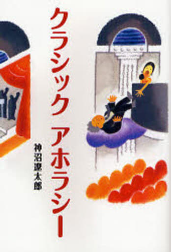 クラシックアホラシー 神沼 遼太郎