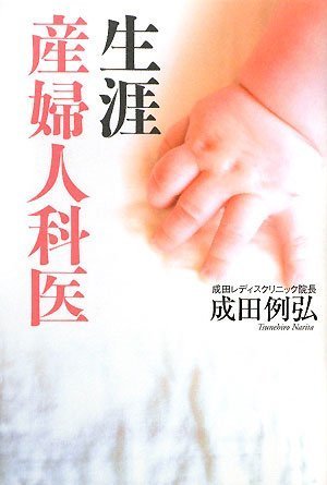 生涯産婦人科医 [Nov 20， 2008] 成田 例弘