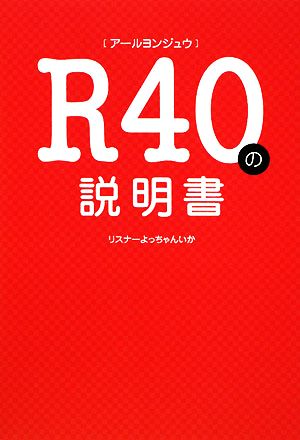 R40の説明書 リスナーよっちゃんいか