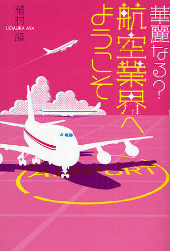 華麗なる航空業界へようこそ 植村 綾