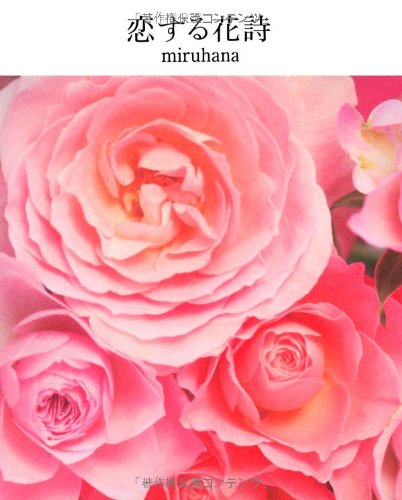 恋する花詩 [Sep 20， 2012] miruhana