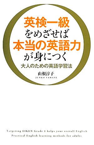 英検一級をめざせば本当の英語力が身につく 大人のための英語学習法 山根 淳子