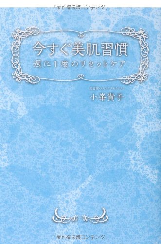 今すぐ美肌習慣 週に1度のリセットケア [Mar 20， 2014] 小峯 貴子