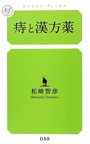 痔と漢方薬 (幻冬舎ルネッサンス新書 ま) 松崎 智彦