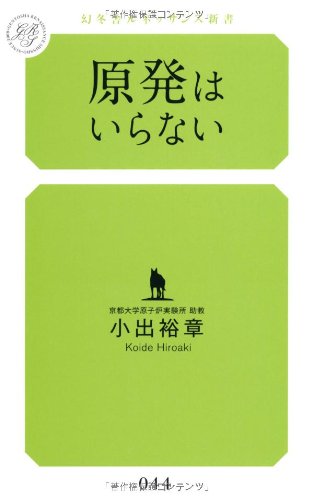 原発はいらない (幻冬舎ルネッサンス新書 こ-3-①) [Jul 16， 2011] 小出 裕章