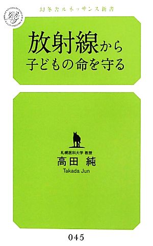 放射線から子どもの命を守る (幻冬舎ルネッサンス新書 た-3-①) [Jul 16， 2011] 高田 純