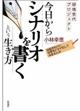 今日からシナリオを書くという生き方；【団塊世代プロジェクト】 [単行本（ソフトカバー）] 小林 幸恵