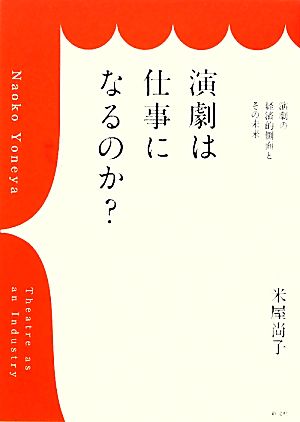 演劇は仕事になるのか？: 演劇の経済的側面とその未来 [Oct 21， 2011] 米屋 尚子