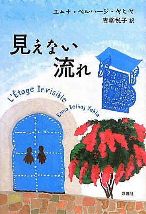 見えない流れ [単行本] エムナ・ベルハージ ヤヒヤ Yahia，Emna Belhaj; 悦子， 青柳