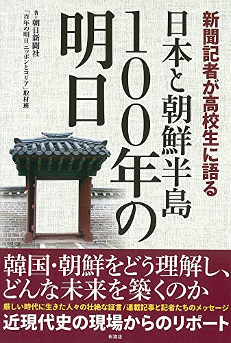 日本と朝鮮半島100年の明日 [単行本] 朝日新聞社「百年の明日 ニッポンとコリア」取材班