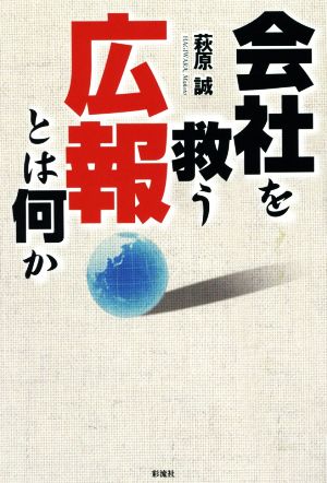 会社を救う広報とは何か [単行本] 萩原 誠