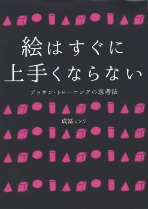 絵はすぐに上手くならない [単行本（ソフトカバー）] [Oct 21， 2015] 成冨 ミヲリ