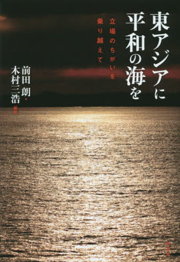 東アジアに平和の海を: 立場のちがいを乗り越えて [単行本] 前田 朗; 木村 三浩