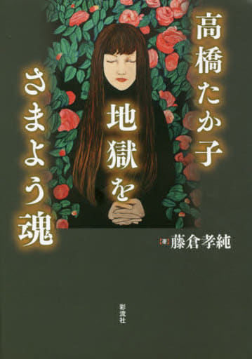 高橋たか子 地獄をさまよう魂 [単行本] 藤倉 孝純