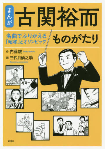 【まんが】古関裕而ものがたり;名曲でふりかえる「昭和」とオリンピック [単行本（ソフトカバー）] 内藤 誠、三代目仙之助; 三代目仙之助