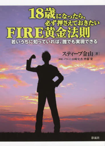 18歳になったら、必ず押さえておきたいFIRE黄金法則;若いうちに知っていれば誰でも実現できる [単行本（ソフトカバー）] スティーブ金山