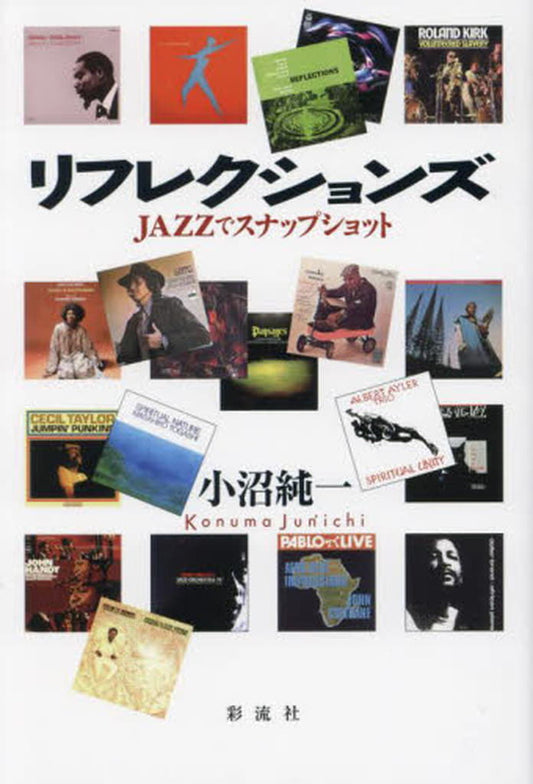 リフレクションズ;ＪＡＺＺでスナップショット [単行本（ソフトカバー）] 小沼 純一
