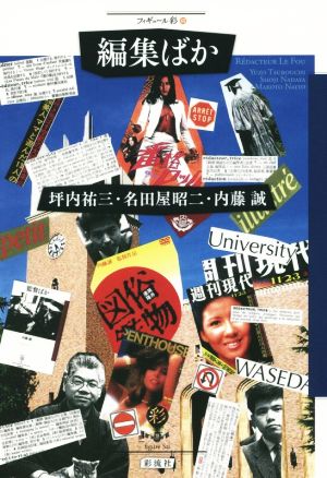 編集ばか (フィギュール彩 40) [単行本] 名田屋 昭二; 内藤 誠