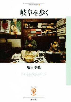 岐阜を歩く (フィギュール彩 51) [単行本] 増田 幸弘