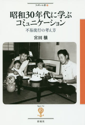 昭和30年代に学ぶコミュニケーション: 不易流行の考え方 (フィギュール彩 63) [単行本] 宮田 穣