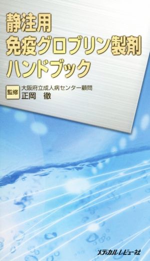 静注用免疫グロブリン製剤ハンドブック [Apr 10， 2015] 正岡徹