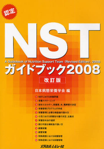 認定NSTガイドブック 2008改訂版 [May 01， 2008]