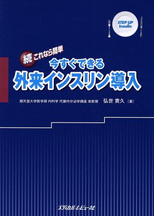 続 今すぐできる外来インスリン導入 [Jan 01， 2009] 弘世 貴久