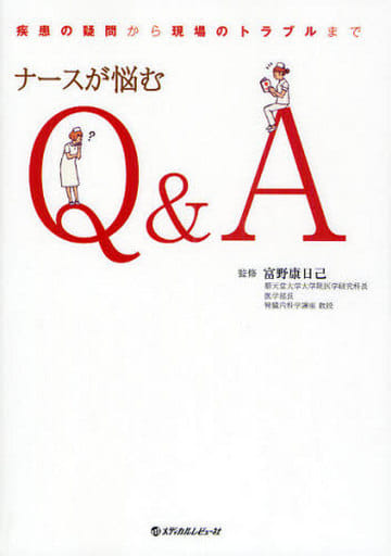 ナースが悩むQ&A: 患者の疑問から現場のトラブルまで
