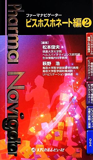 ファーマナビゲーター ビスホスホネート編 2 [Sep 01， 2013] 松本 俊夫