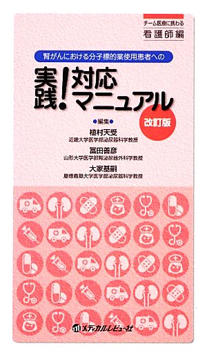 腎がんにおける分子標的薬使用患者への実践!対応マニュアル チーム医療に携わる看護師編 [単行本] 冨田善彦; 植村天受