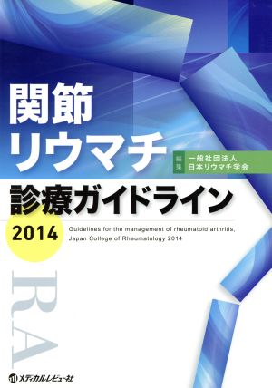 関節リウマチ診療ガイドライン 2014 日本リウマチ学会