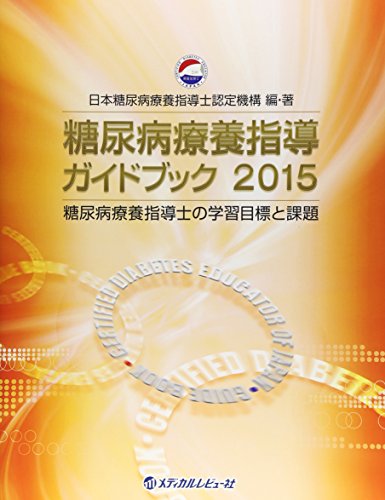 糖尿病療養指導ガイドブック 2015: 糖尿病療養指導士の学習目標と課題 [Jun 01， 2015] 日本糖尿病療養指導士認定機構