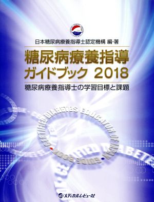 糖尿病療養指導ガイドブック: 糖尿病療養指導士の学習目標と課題 (2018) [May 20， 2018] 日本糖尿病療養指導士認定機構