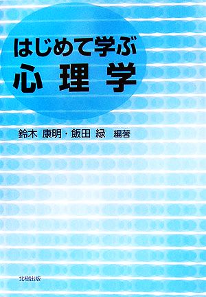 はじめて学ぶ心理学 鈴木 康明; 飯田 緑