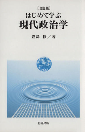 はじめて学ぶ現代政治学 改訂版 豊島 修