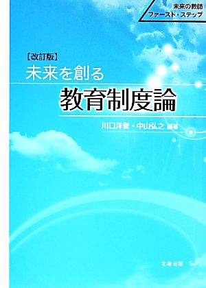 未来を創る教育制度論 (未来の教師ファースト・ステップ) [Apr 15， 2014] 川口 洋誉; 中山 弘之