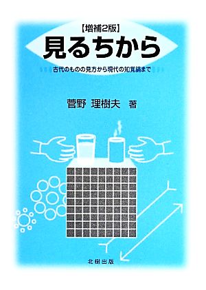 見る力[増補2版] 管野理樹夫