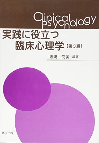 実践に役立つ臨床心理学（第3版） 塩﨑尚美