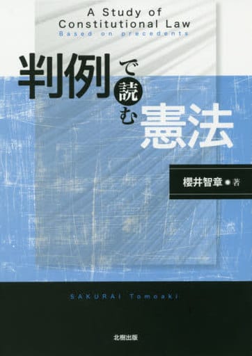 判例で読む憲法 櫻井智章