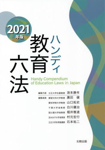 ハンディ教育六法 2021年版 浪本勝年 廣田健 山口拓史 白川優治 堀井雅道 村元宏行; 石本祐二