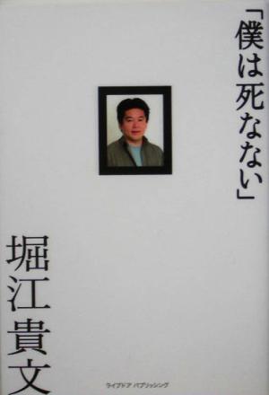 僕は死なない [Mar 01， 2005] 堀江 貴文