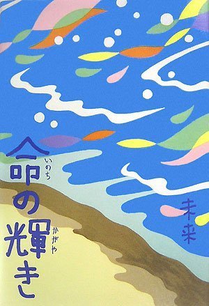 命の輝き [Sep 13， 2007] 未来; 松尾たいこ