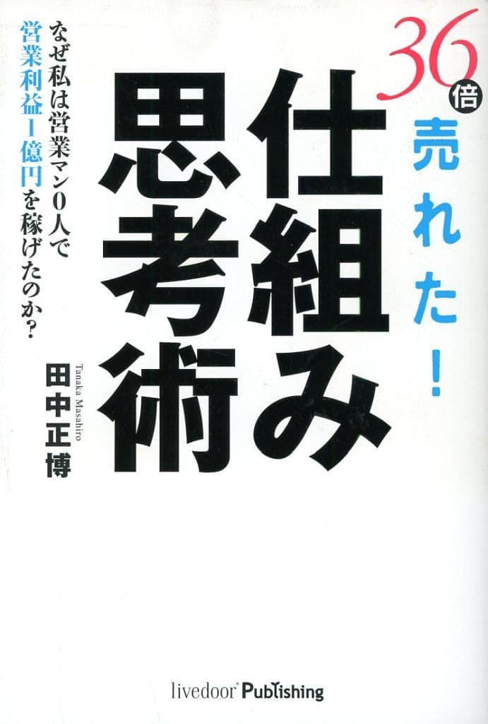 36倍売れた! 仕組み思考術 田中 正博