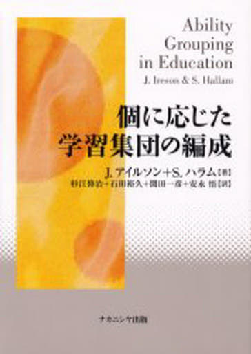 個に応じた学習集団の編成 Judith Ireson Suzan Hallam; 杉江 修治