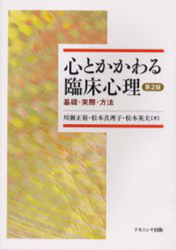 心とかかわる臨床心理 第2版: 基礎・実際・方法 [Apr 01， 2006] 川瀬 正裕