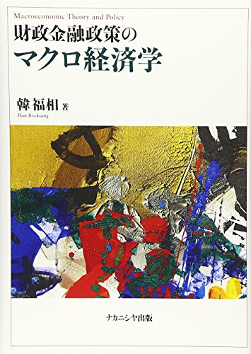 財政金融政策のマクロ経済学 [単行本] [Dec 01， 2007] 韓 福相; 福相， 韓